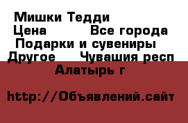 Мишки Тедди me to you › Цена ­ 999 - Все города Подарки и сувениры » Другое   . Чувашия респ.,Алатырь г.